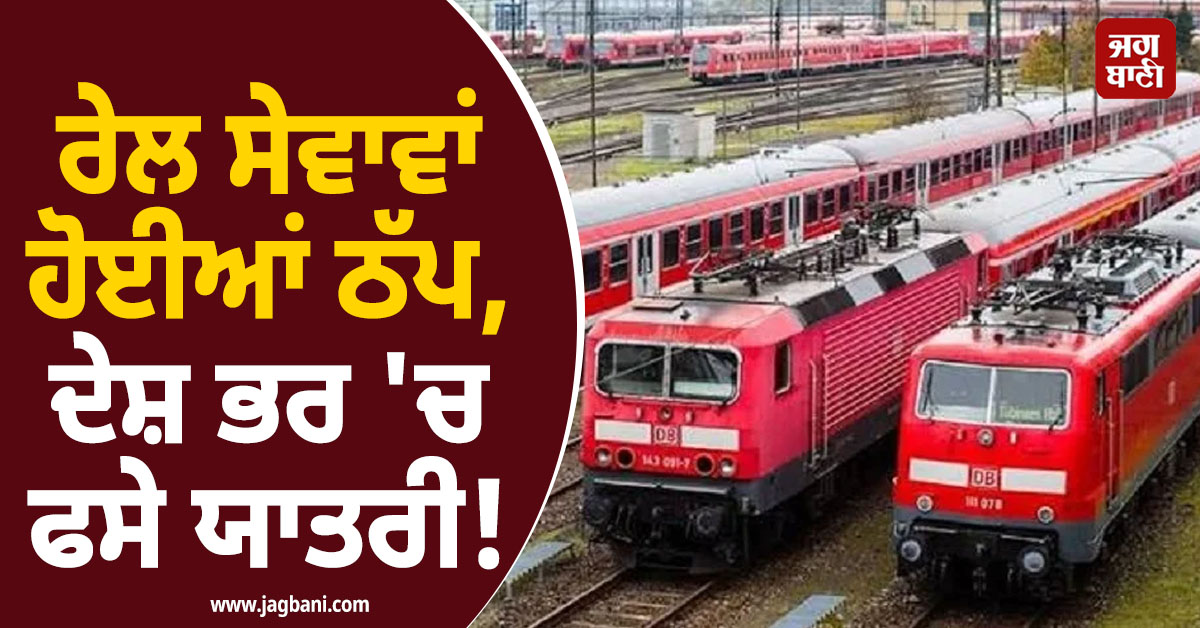 ਰੇਲ ਸੇਵਾਵਾਂ ਹੋਈਆਂ ਠੱਪ, ਦੇਸ਼ ਭਰ 'ਚ ਫਸੇ ਯਾਤਰੀ! ਜਰਮਨੀ ਦੀ ਕੰਪਨੀ ਨੇ ਮੰਗੀ ਮੁਆਫ਼ੀ