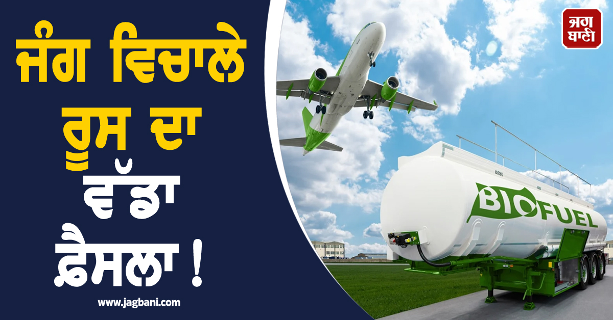 ਜੰਗ ਵਿਚਾਲੇ ਰੂਸ ਦਾ ਵੱਡਾ ਫ਼ੈਸਲਾ! Aviation Fuel ਦੇ ਨਿਰਯਾਤ 'ਤੇ ਲਗਾਈ ਪਾਬੰਦੀ