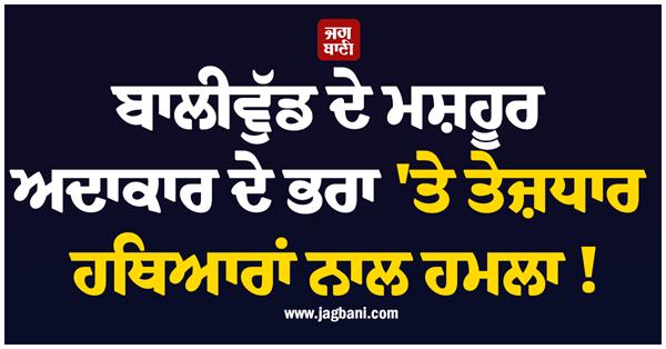 attack on brother of famous bollywood actor 