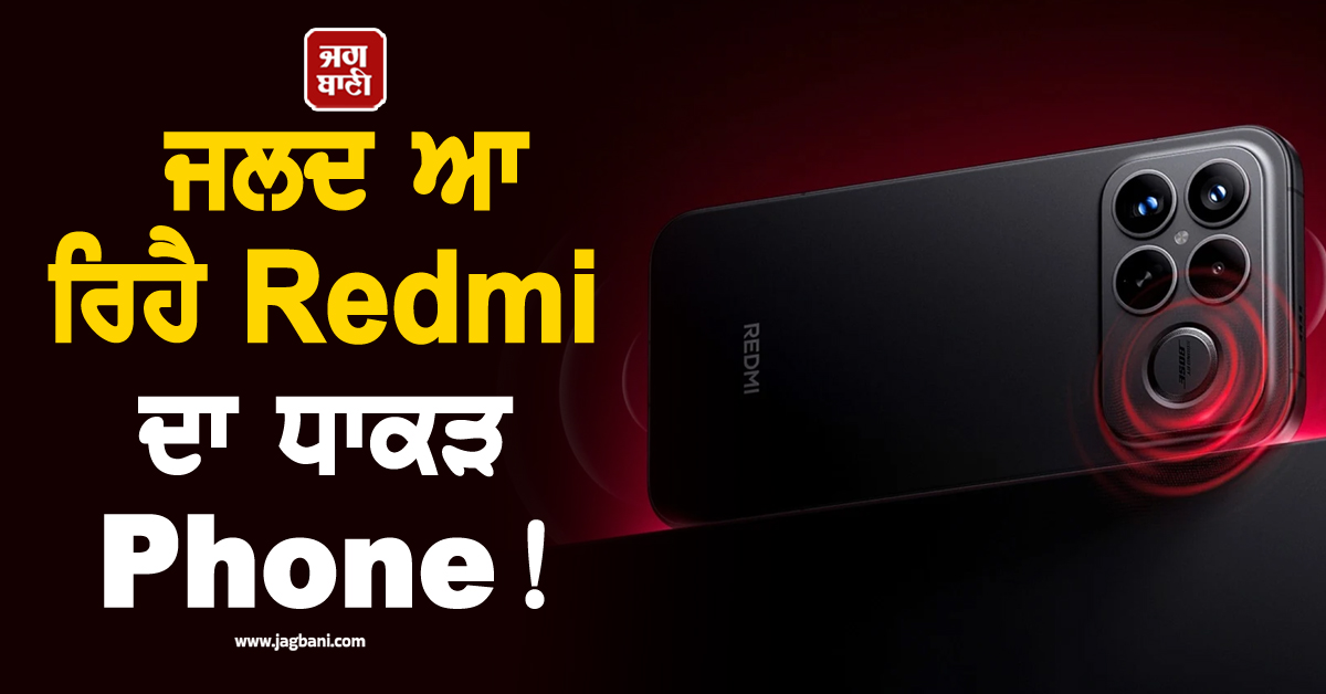 8000mAh ਦੀ ਬੈਟਰੀ ਨਾਲ ਜਲਦ ਆ ਰਿਹੈ Redmi ਦਾ ਧਾਕੜ Phone! ਫੀਚਰਜ਼ ਵੀ ਹੋਣਗੇ ਦਮਦਾਰ