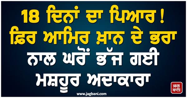 18 ਦਿਨਾਂ ਦਾ ਪਿਆਰ ! ਫ਼ਿਰ ਆਮਿਰ ਖ਼ਾਨ ਦੇ ਭਰਾ ਨਾਲ ਘਰੋਂ ਭੱਜ ਗਈ ਮਸ਼ਹੂਰ ਅਦਾਕਾਰਾ