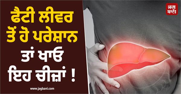 if you are suffering from fatty liver then eat these things 