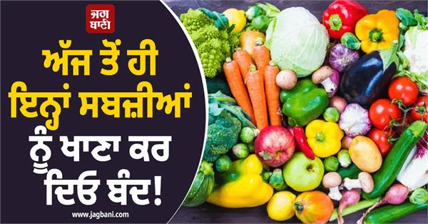 stop eating these vegetables from today 