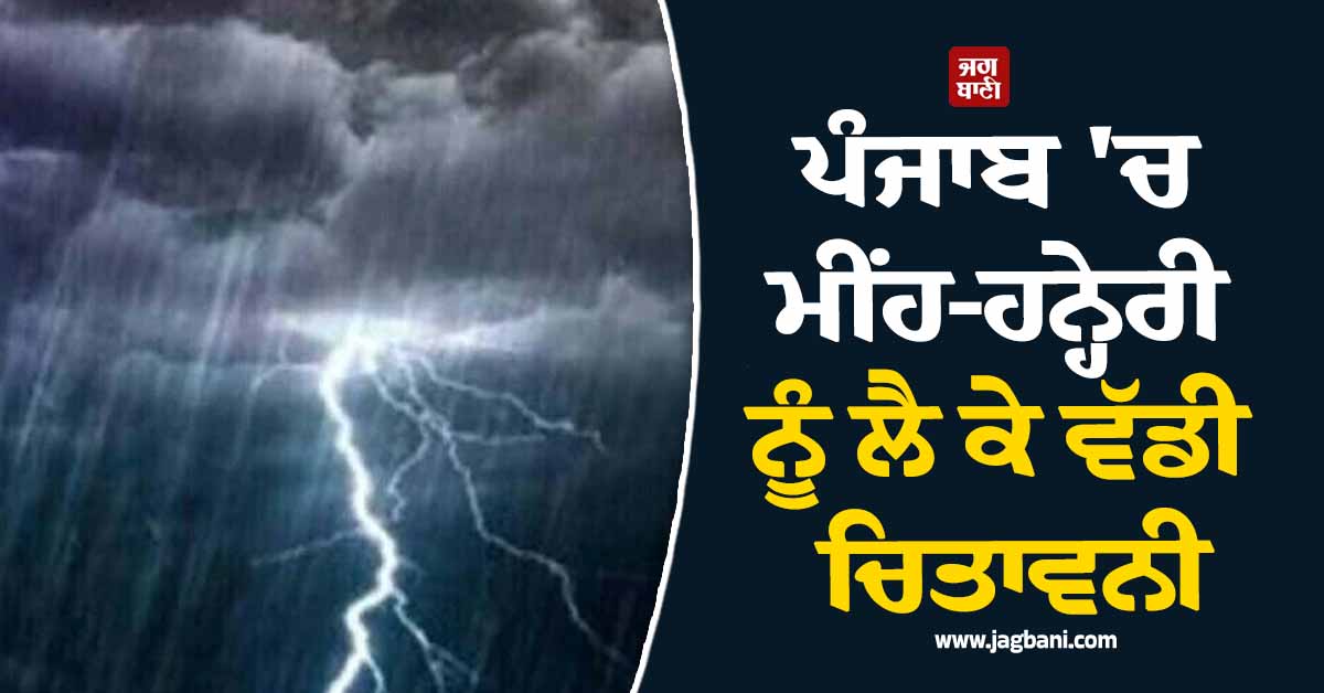 ਪੰਜਾਬ 'ਚ ਮੀਂਹ-ਹਨ੍ਹੇਰੀ ਨੂੰ ਲੈ ਕੇ ਵੱਡੀ ਚਿਤਾਵਨੀ, 3 ਦਿਨ ਰਹੋ ਸਾਵਧਾਨ, ਪੜ੍ਹੋ ਮੌਸਮ ਵਿਭਾਗ ਦੀ ਤਾਜ਼ਾ ਅਪਡੇਟ