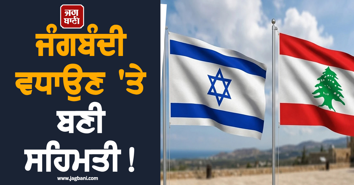 ਜੰਗਬੰਦੀ ਵਧਾਉਣ 'ਤੇ ਬਣੀ ਸਹਿਮਤੀ ! ਇਜ਼ਰਾਈਲ-ਲੇਬਨਾਨ ਚੌਥੇ ਦੌਰ ਦੀ ਗੱਲਬਾਤ 'ਚ ਹੋਏ ਸਹਿਮਤ