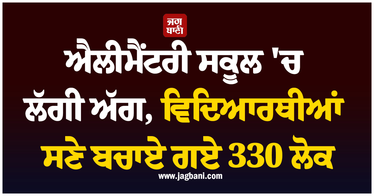 ਜਾਪਾਨ ਦੇ ਐਲੀਮੈਂਟਰੀ ਸਕੂਲ 'ਚ ਲੱਗੀ ਅੱਗ, ਵਿਦਿਆਰਥੀਆਂ ਸਣੇ ਬਚਾਏ ਗਏ 330 ਲੋਕ