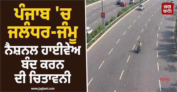 warning of closure of jalandhar jammu national highway in punjab