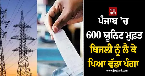 big problem with free electricity in punjab