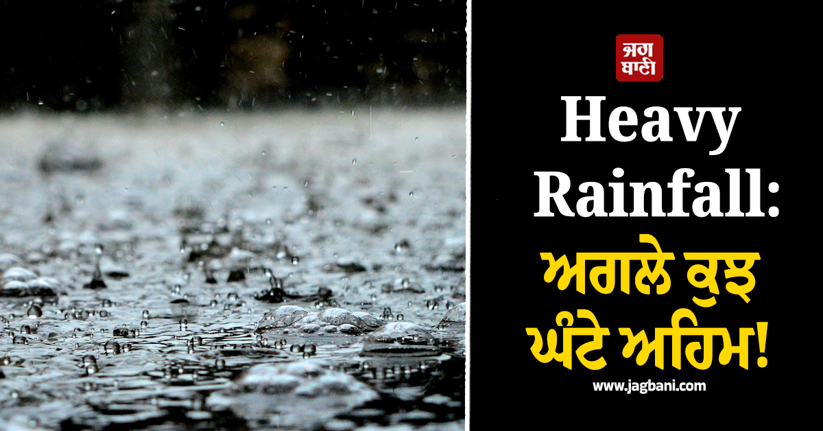 Heavy Rainfall: ਅਗਲੇ ਕੁਝ ਘੰਟੇ ਅਹਿਮ! ਹਨ੍ਹੇਰੀ-ਤੂਫਾਨ ਤੇ ਨਾਲ-ਨਾਲ ਪਵੇਗਾ ਭਾਰੀ ਮੀਂਹ, IMD ਦਾ ਅਲਰਟ ਜਾਰੀ