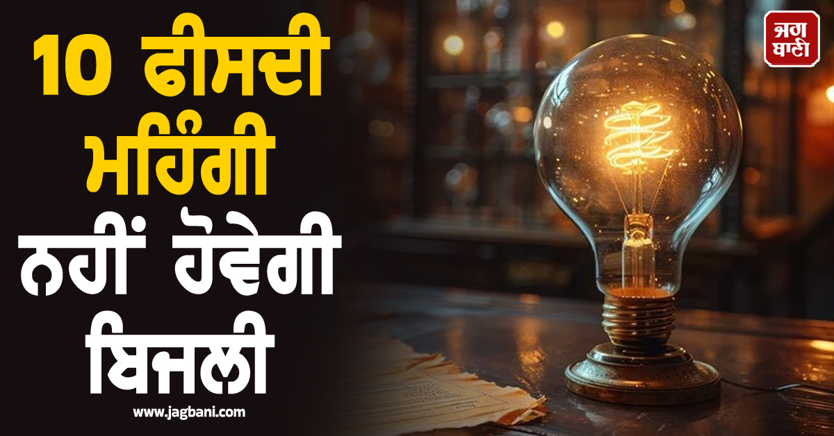 10 ਫੀਸਦੀ ਮਹਿੰਗੀ ਨਹੀਂ ਹੋਵੇਗੀ ਬਿਜਲੀ, UP ਦੇ ਉਪਭੋਗਤਾਵਾਂ ਨੂੰ ਵੱਡੀ ਰਾਹਤ