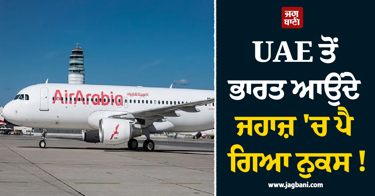 UAE ਤੋਂ ਭਾਰਤ ਆਉਂਦੇ ਜਹਾਜ਼ ''ਚ ਪੈ ਗਿਆ ਨੁਕਸ ! ਕਰਵਾਉਣੀ ਪਈ ਐਮਰਜੈਂਸੀ ਲੈਂਡਿੰਗ