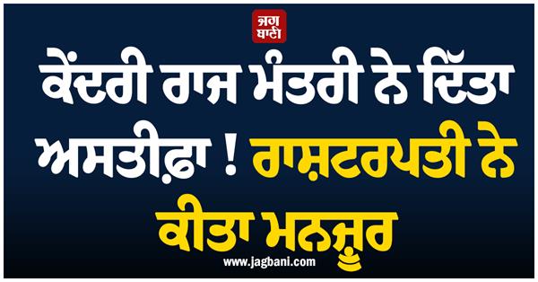 union minister of state resigns