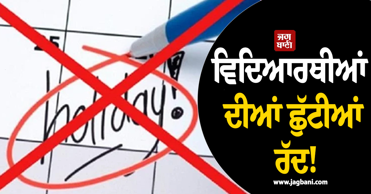 ਵਿਦਿਆਰਥੀਆਂ ਦੀਆਂ ਛੁੱਟੀਆਂ ਰੱਦ! ਨੀਟ ਰੀ-ਐਗਜ਼ਾਮ ਤੋਂ ਪਹਿਲਾਂ NMC ਦਾ ਵੱਡਾ ਫ਼ੈਸਲਾ