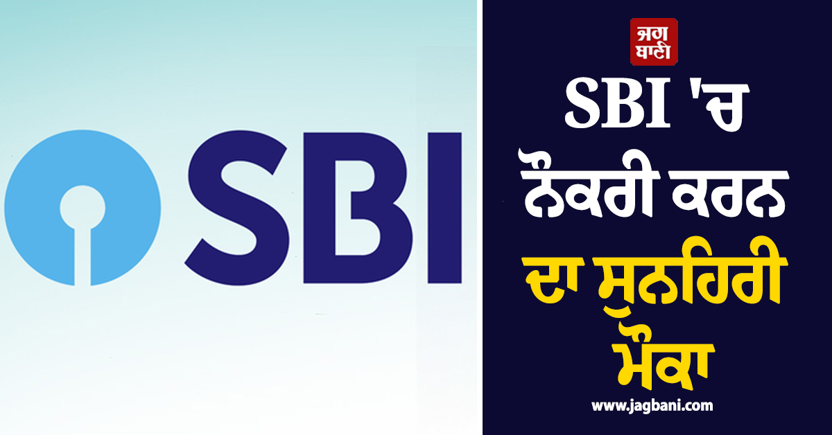 SBI 'ਚ ਨੌਕਰੀ ਕਰਨ ਦਾ ਸੁਨਹਿਰੀ ਮੌਕਾ, ਮਿਲੇਗੀ 85 ਹਜ਼ਾਰ ਤੱਕ ਤਨਖਾਹ