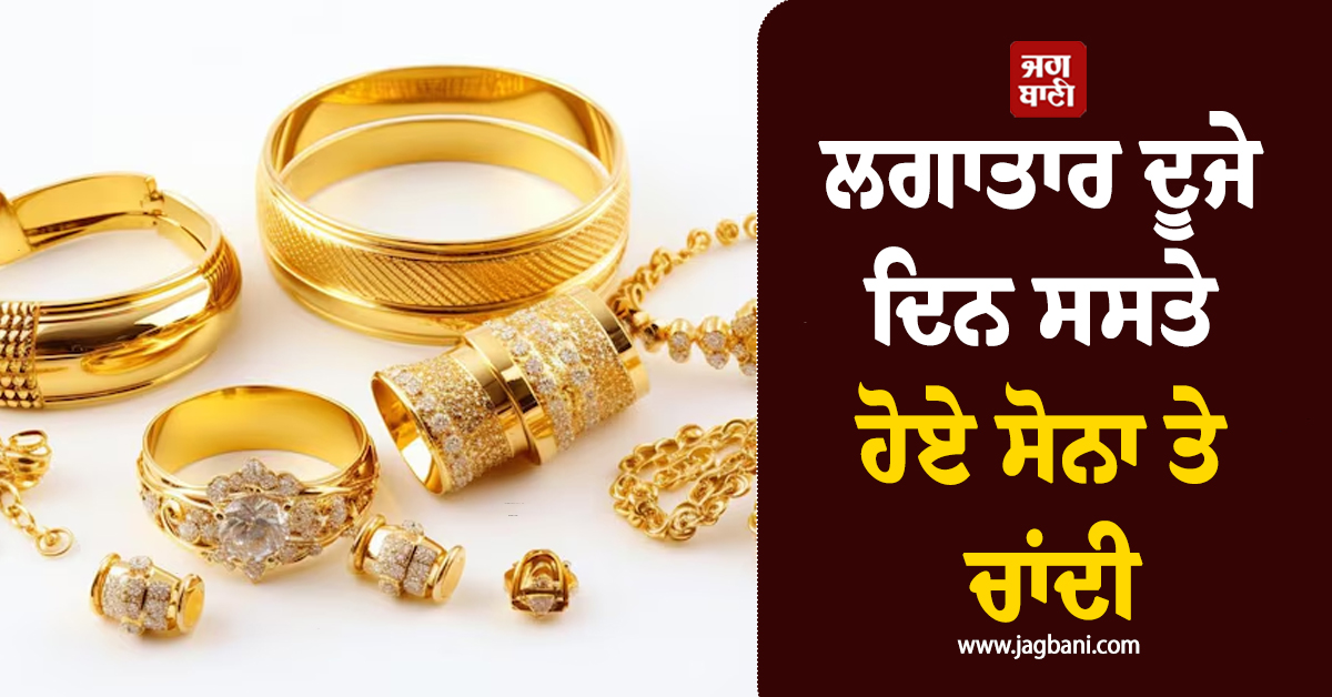 ਲਗਾਤਾਰ ਦੂਜੇ ਦਿਨ ਸਸਤੇ ਹੋਏ Gold-Silver, ਜਾਣੋ 10 ਗ੍ਰਾਮ ਸੋਨੇ ਦੀ ਕਿੰਨੀ ਹੋਈ ਕੀਮਤ