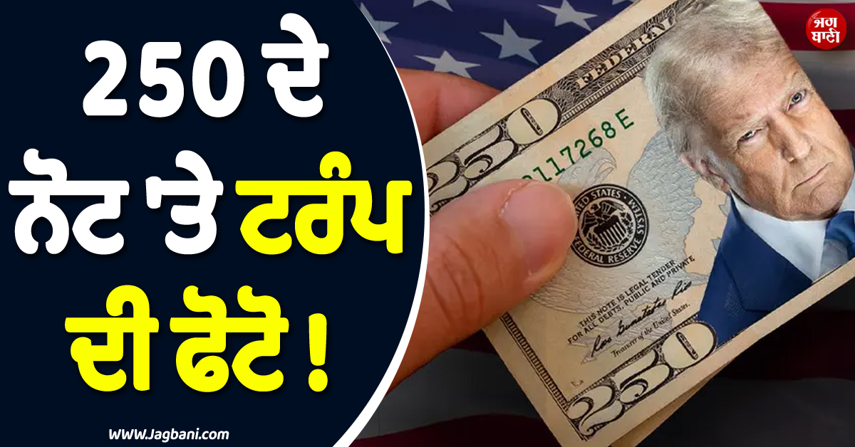 250 ਦੇ ਨੋਟ ''ਤੇ ਟਰੰਪ ਦੀ ਫੋਟੋ ! ਅਮਰੀਕਾ ''ਚ ਛਿੜਿਆ ਸਿਆਸੀ ਘਮਾਸਾਨ