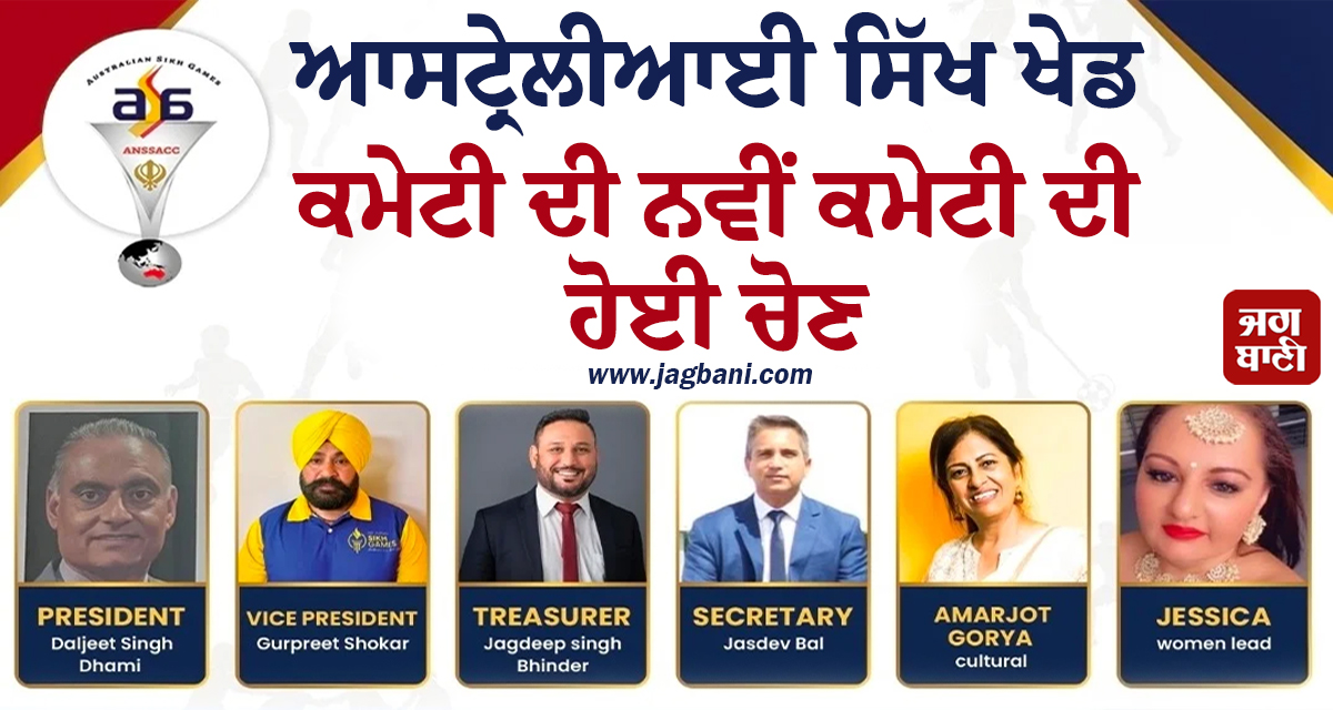 ਆਸਟ੍ਰੇਲੀਆਈ ਸਿੱਖ ਖੇਡ ਕਮੇਟੀ ਦੀ ਨਵੀਂ ਕਮੇਟੀ ਦੀ ਹੋਈ ਚੋਣ, ਦਲਜੀਤ ਸਿੰਘ ਧਾਮੀ ਬਣੇ ਪ੍ਰਧਾਨ