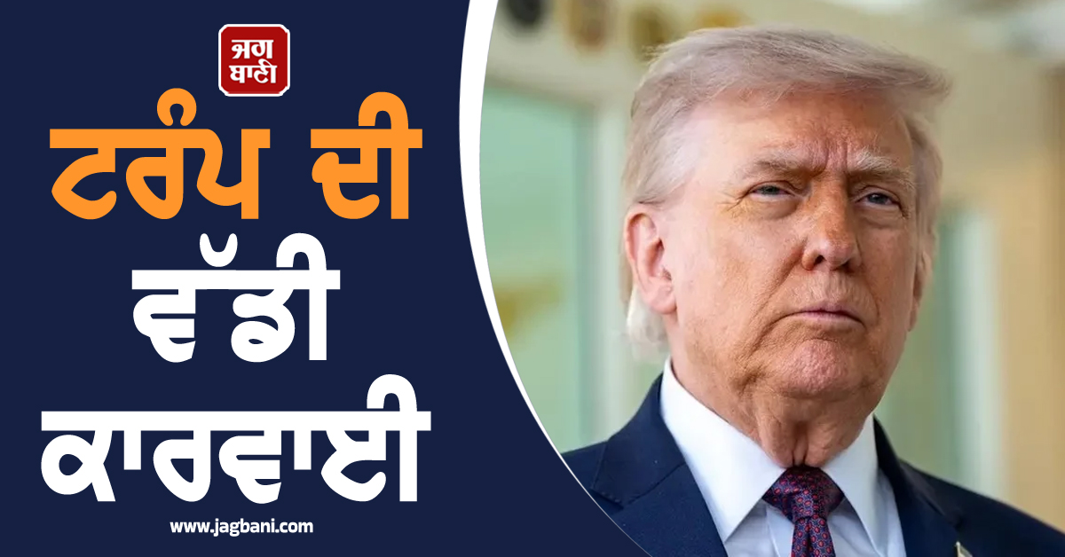 ਟਰੰਪ ਦੀ ਵੱਡੀ ਕਾਰਵਾਈ, ਹੁਣ ਇਸ ਦੇਸ਼ ਦੇ ਰਾਸ਼ਟਰਪਤੀ ਸਣੇ ਕਈ ਵਿਅਕਤੀਆਂ 'ਤੇ ਲਾਈਆਂ ਪਾਬੰਦੀਆਂ