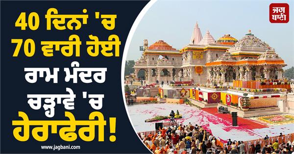 ram temple donation theft case accused money manipulation