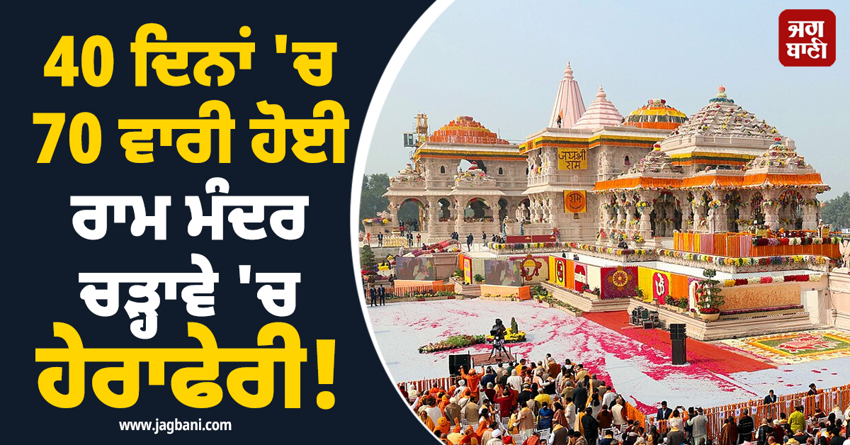 40 ਦਿਨਾਂ ''ਚ 70 ਵਾਰੀ ਹੋਈ ਰਾਮ ਮੰਦਰ ਚੜ੍ਹਾਵੇ ''ਚ ਹੇਰਾਫੇਰੀ ! SIT ਦੀ ਜਾਂਚ ''ਚ ਹੋਏ ਸਨਸਨੀਖੇਜ਼ ਖੁਲਾਸੇ