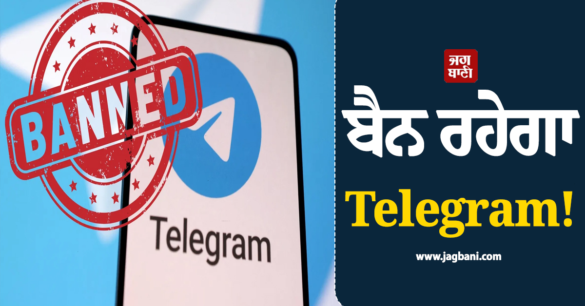 ਬੈਨ ਰਹੇਗਾ Telegram! ਦਿੱਲੀ ਹਾਈਕੋਰਟ ਨੇ ਸੁਣਾਇਆ ਫੈਸਲਾ