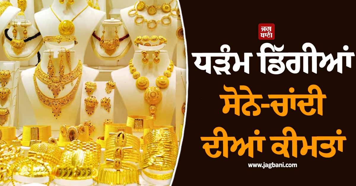 ਧੜੰਮ ਡਿੱਗੀਆਂ ਸੋਨੇ-ਚਾਂਦੀ ਦੀਆਂ ਕੀਮਤਾਂ, 1.60 ਲੱਖ ਤੋਂ ਹੇਠਾਂ ਫਿਸਲਿਆ 10 ਗ੍ਰਾਮ Gold