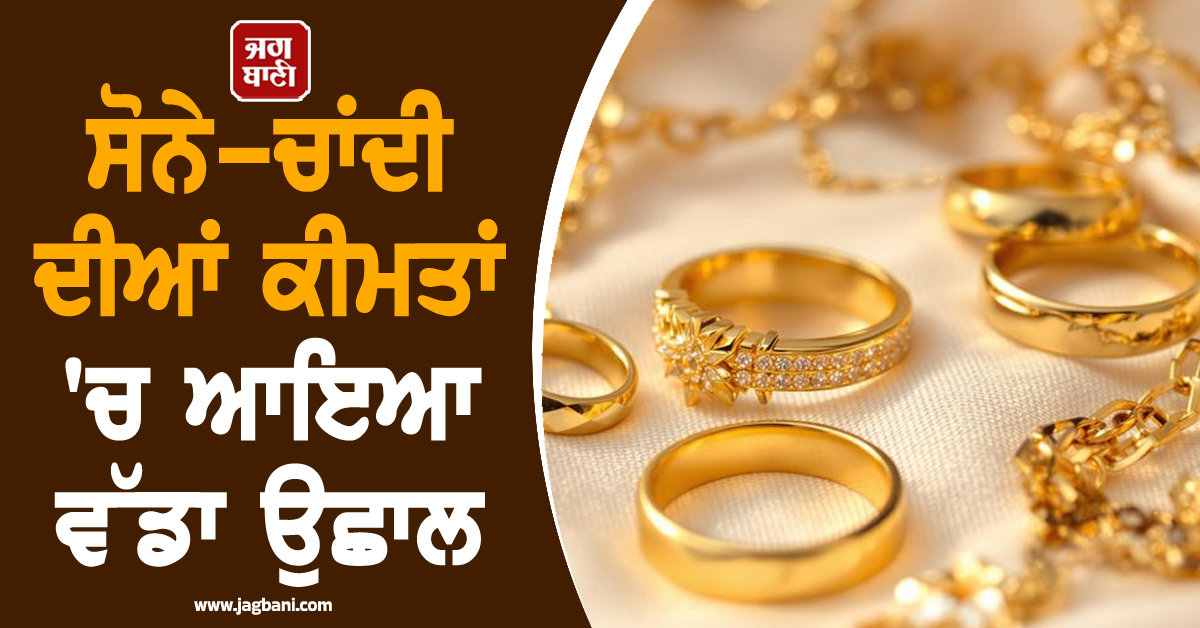 ਸੋਨੇ-ਚਾਂਦੀ ਦੀਆਂ ਕੀਮਤਾਂ ''ਚ ਆਇਆ ਉਛਾਲ: MCX ''ਤੇ ਸੋਨਾ 1.59 ਲੱਖ ਦੇ ਪਾਰ, ਜਾਣੋ ਅੱਜ ਦੇ ਤਾਜ਼ਾ ਭਾਅ