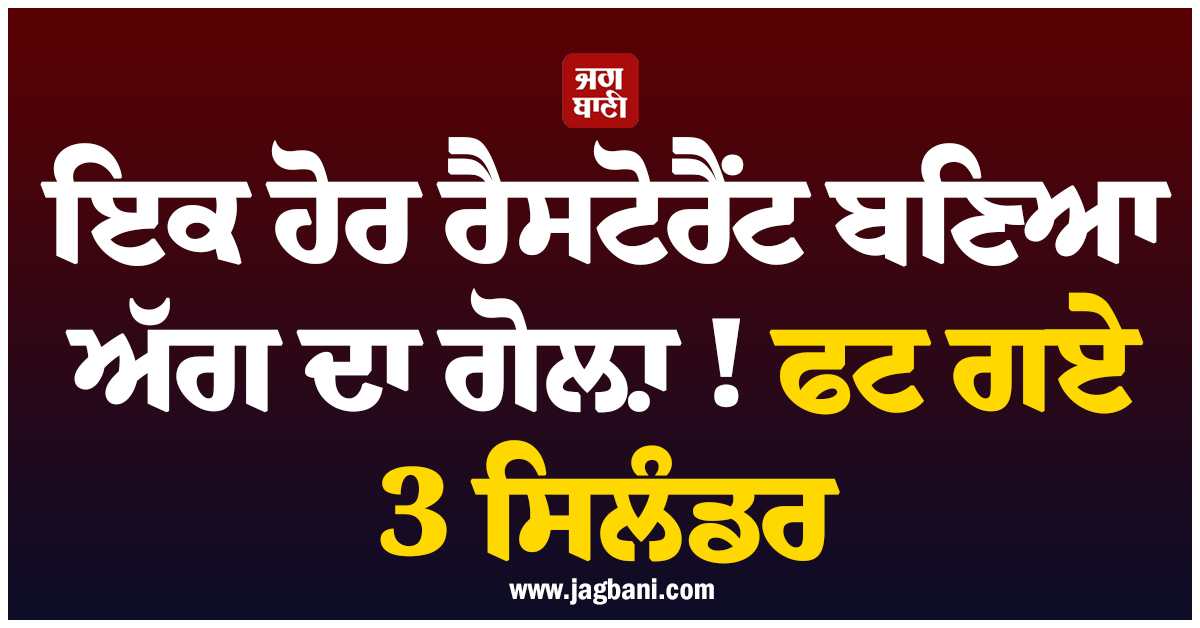 ਦਿੱਲੀ ਦਾ ਇਕ ਹੋਰ ਰੈਸਟੋਰੈਂਟ ਬਣਿਆ ਅੱਗ ਦਾ ਗੋਲ਼ਾ ! ਫਟ ਗਏ 3 ਸਿਲੰਡਰ, ਇਲਾਕੇ ''ਚ ਮਚੀ ਹਾਹਾਕਾਰ