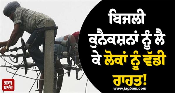 big relief for people regarding electricity connections 
