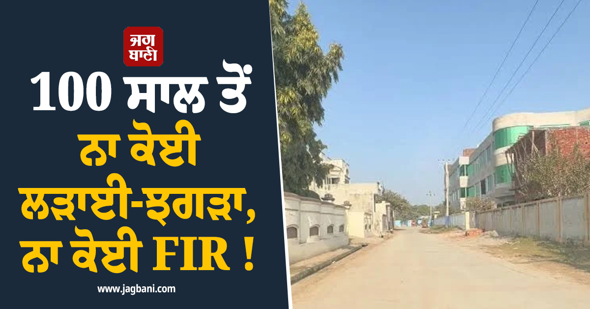 100 ਸਾਲ ਤੋਂ ਨਾ ਕੋਈ ਲੜਾਈ-ਝਗੜਾ, ਨਾ ਕੋਈ FIR ! ਪੂਰੀ ਦੁਨੀਆ ਲਈ ਮਿਸਾਲ ਬਣ ਰਿਹਾ ਇਹ ਪਿੰਡ