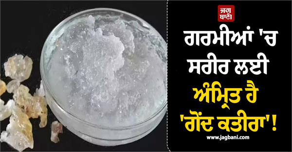 gond katira is nectar for the body in summer