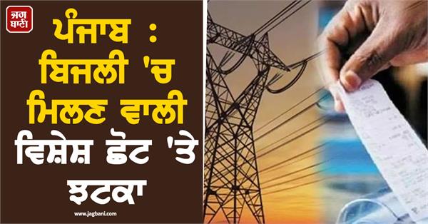 electricity rebate punjab government
