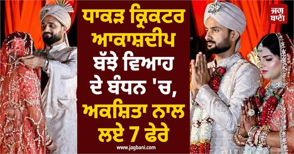 cricketer akashdeep tied the knot took 7 turns with akshita