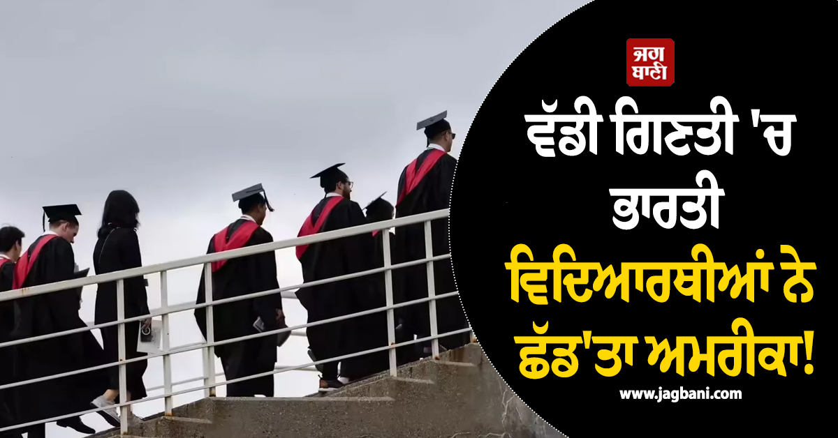 ਵੱਡੀ ਗਿਣਤੀ ''ਚ ਭਾਰਤੀ ਵਿਦਿਆਰਥੀਆਂ ਨੇ ਛੱਡ''ਤਾ ਅਮਰੀਕਾ! ਹੁਣ ਯੂਰਪ ਵੱਲ ਵਧਿਆ ਰੁਝਾਨ