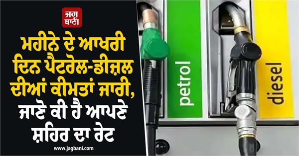 petrol and diesel prices released on the last day of the month