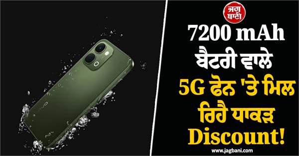 huge discount is available on 5g phone with 7200 mah battery