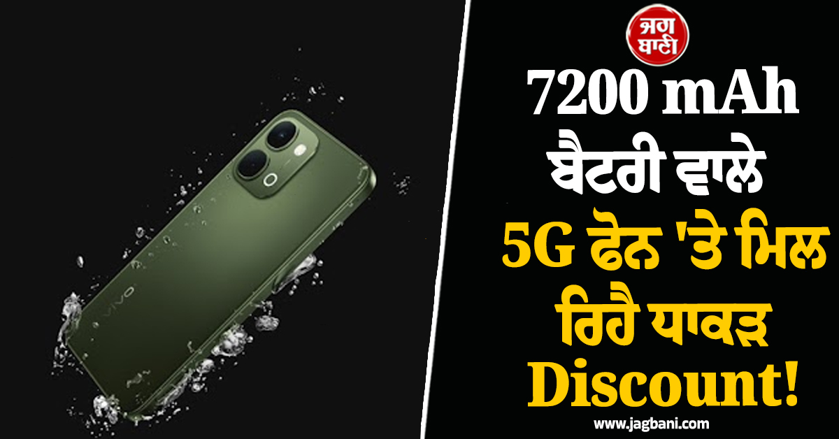 Vivo ਦੇ ਇਸ 7200 mAh ਬੈਟਰੀ ਵਾਲੇ 5G ਫੋਨ 'ਤੇ ਮਿਲ ਰਿਹੈ ਧਾਕੜ Discount ! ਜਾਣੋ ਇਸ ਦੇ ਫੀਚਰਜ਼