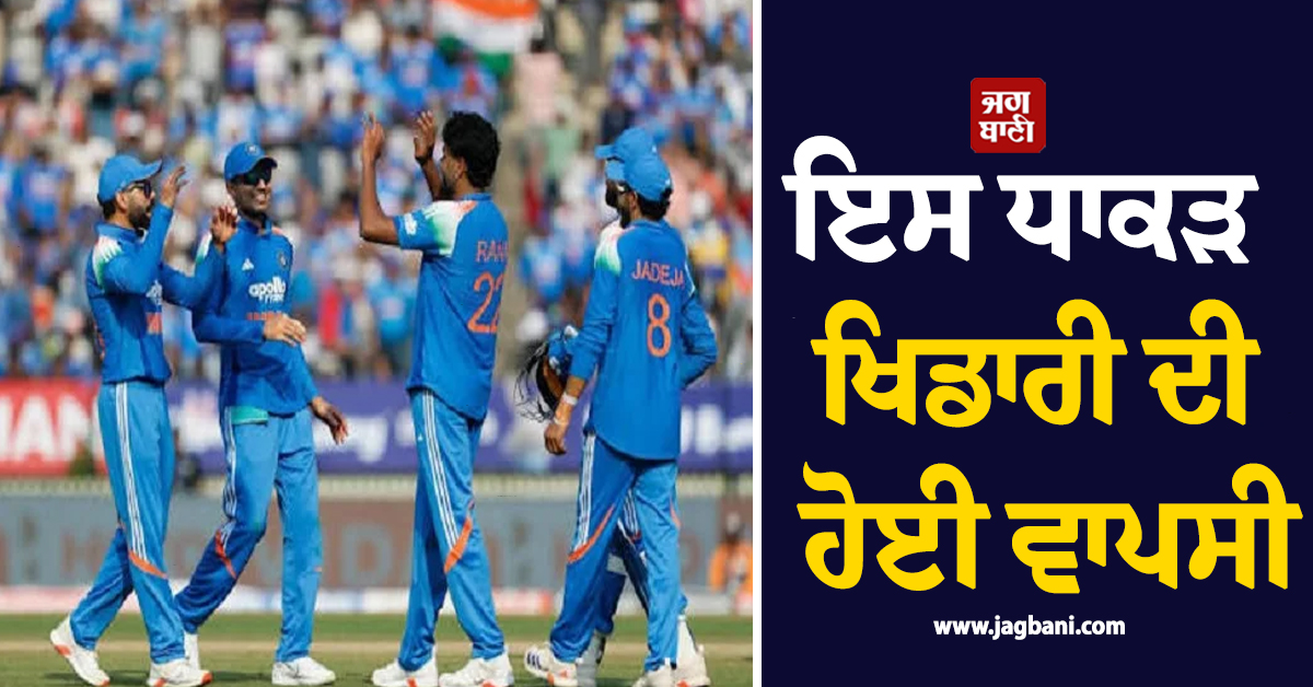ਤੀਜੇ ODI ਤੋਂ ਪਹਿਲਾ BCCI ਦਾ ਵੱਡਾ ਐਲਾਨ, ਇਸ ਧਾਕੜ ਖਿਡਾਰੀ ਦੀ ਹੋਈ ਵਾਪਸੀ