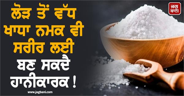 excessive salt consumption can also be harmful to the body 