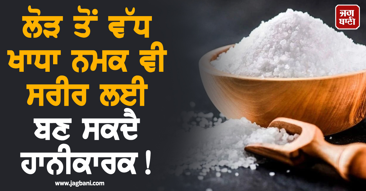 ਸਵਾਦ ਦੇ ਚੱਕਰ 'ਚ ਲੋੜ ਤੋਂ ਵੱਧ ਖਾਧਾ ਨਮਕ ਵੀ ਸਰੀਰ ਲਈ ਬਣ ਸਕਦੈ ਹਾਨੀਕਾਰਕ ! ਹੋ ਜਾਓ ਸਾਵਧਾਨ