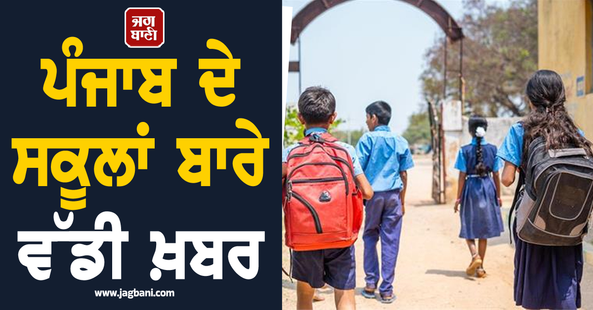 ਪੰਜਾਬ ਦੇ ਸਕੂਲਾਂ ਬਾਰੇ ਵੱਡੀ ਖ਼ਬਰ, ਹੋਸ਼ ਉਡਾ ਦੇਣ ਵਾਲੀ ਰਿਪੋਰਟ ਆਈ ਸਾਹਮਣੇ