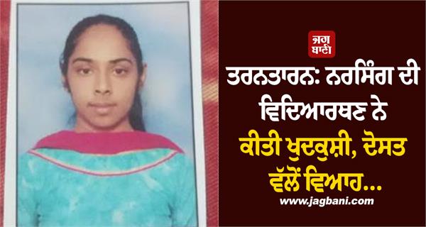 tarn taran nursing student commits suicide