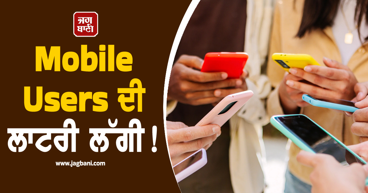 Mobile users ਦੀ ਲਾਟਰੀ ਲੱਗੀ! ਹੁਣ ਬਿਨਾਂ ਨੈੱਟਵਰਕ ਸਿਗਨਲ ਦੇ ਵੀ ਚੱਲੇਗੀ ਕਾਲਿੰਗ, ਜਾਣੋ ਕਿਵੇਂ