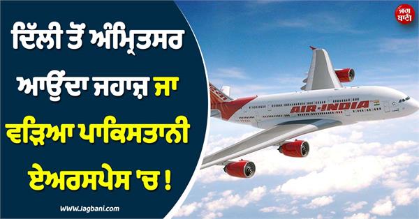 air india flight entered pakistani airspace