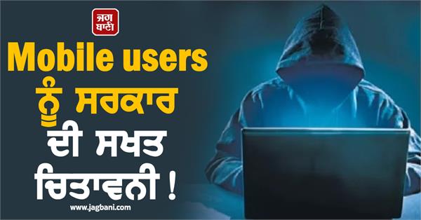 government s strict warning to mobile users