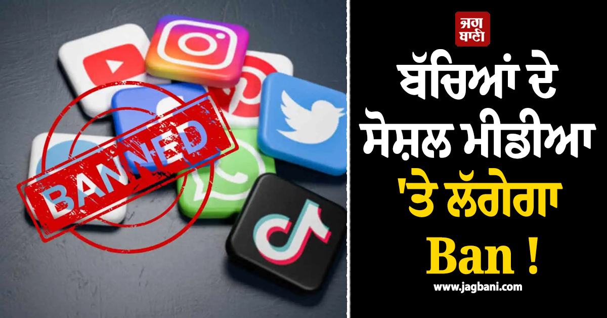 ਬੱਚਿਆਂ ਦੇ ਸੋਸ਼ਲ ਮੀਡੀਆ 'ਤੇ ਲੱਗੇਗਾ Ban ! ਹੁਣ ਇਸ ਦੇਸ਼ ਨੇ ਖਿੱਚੀ ਤਿਆਰੀ