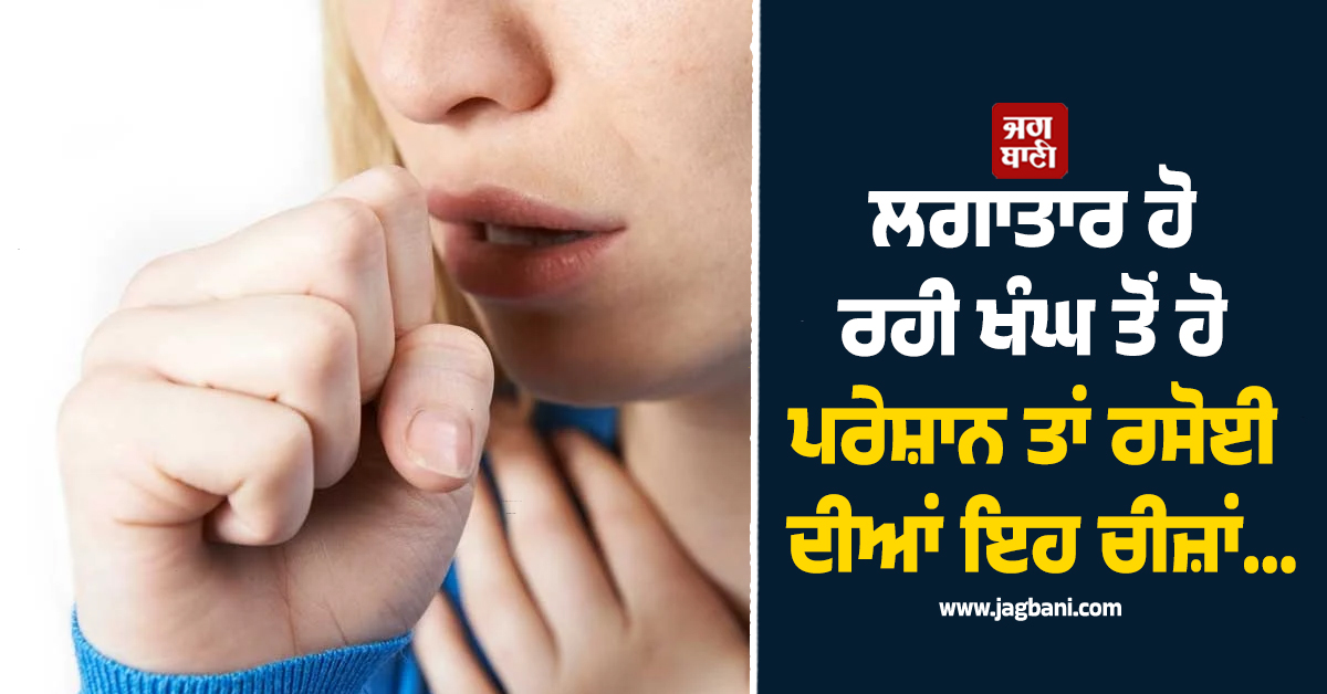 ਲਗਾਤਾਰ ਹੋ ਰਹੀ ਖੰਘ ਤੋਂ ਹੋ ਪਰੇਸ਼ਾਨ ਤਾਂ ਰਸੋਈ ਦੀਆਂ ਇਹ ਚੀਜ਼ਾਂ ਦੇਣਗੀਆਂ ਤੁਰੰਤ ਰਾਹਤ