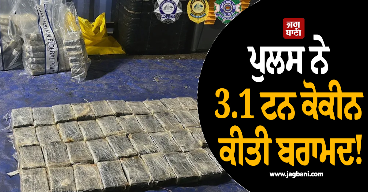 ਪੁਲਸ ਨੇ 3.1 ਟਨ ਕੋਕੀਨ ਕੀਤੀ ਬਰਾਮਦ! ਆਸਟ੍ਰੇਲੀਆ 'ਚ ਅੰਤਰਰਾਸ਼ਟਰੀ ਸਿੰਡੀਕੇਟ ਦੀ ਵੱਡੀ ਸਾਜ਼ਿਸ਼ ਨਾਕਾਮ