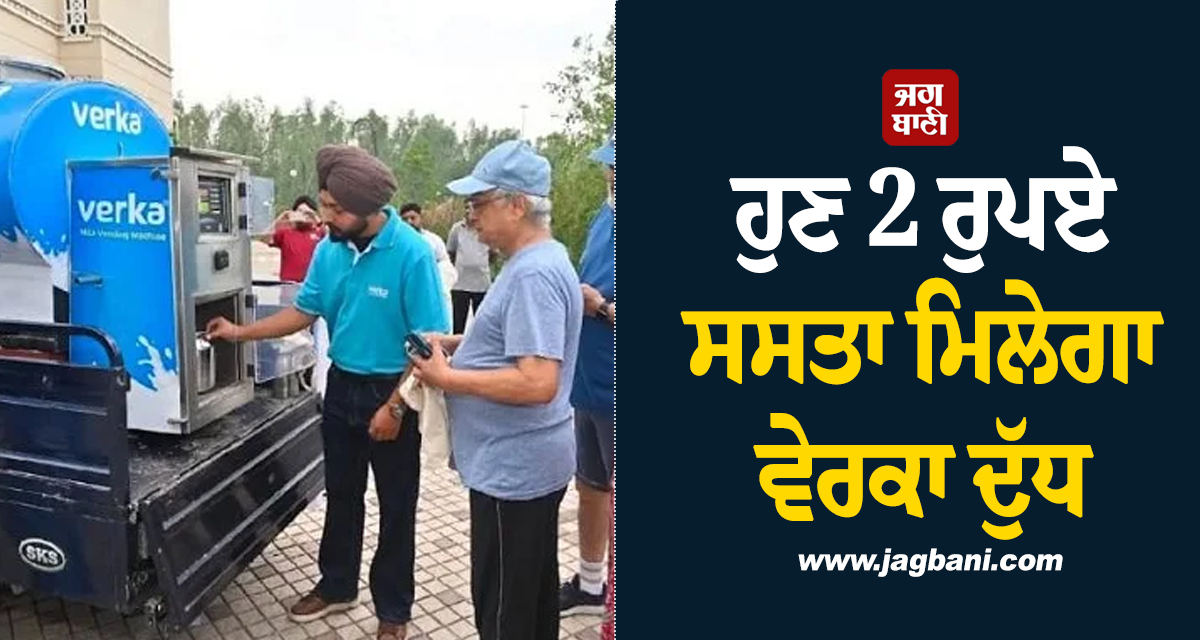 ਹੁਣ 2 ਰੁਪਏ ਸਸਤਾ ਮਿਲੇਗਾ ਵੇਰਕਾ ਦੁੱਧ, ਪੰਜਾਬ ਦੇ ਇਸ ਜ਼ਿਲ੍ਹੇ 'ਚ ਨਵੀਂ ਪਹਿਲ ਸ਼ੁਰੂ, ਆਪਣਾ ਭਾਂਡਾ ਲਿਆਓ ਤੇ...