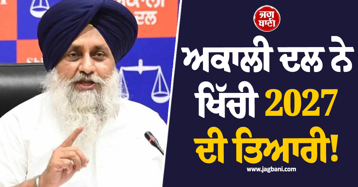 ਅਕਾਲੀ ਦਲ ਨੇ ਖਿੱਚੀ 2027 ਦੀ ਤਿਆਰੀ! 85 ਵਿਧਾਨ ਸਭਾ ਹਲਕਿਆ ’ਚ SC ਵਿੰਗ ਲਈ ਪ੍ਰਧਾਨਾਂ ਦਾ ਕੀਤਾ ਐਲਾਨ